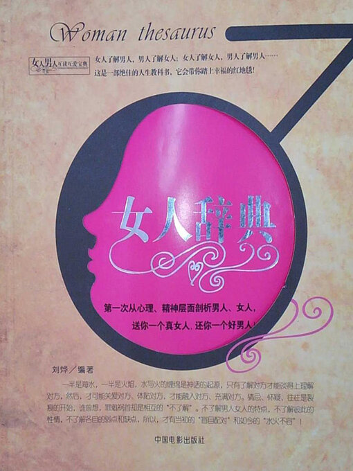 Title details for 女人辞典 by 刘烨 - Available